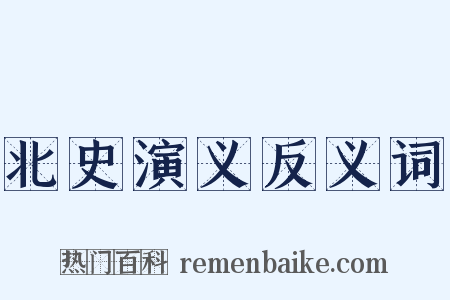 北史演义反义词是什么意思的图片
